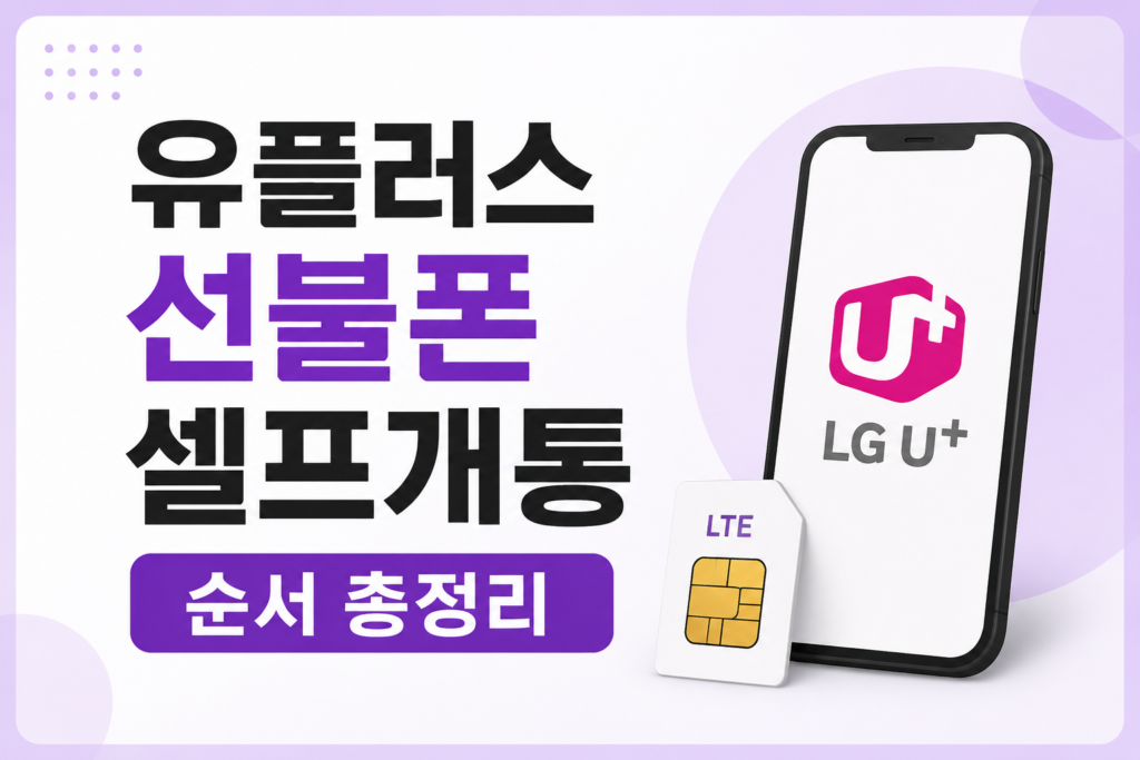 유플러스 선불폰 셀프개통